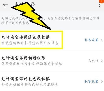 如何禁止淘宝访问手机通讯录？禁止淘宝访问手机通讯录的方法[多图]图片5