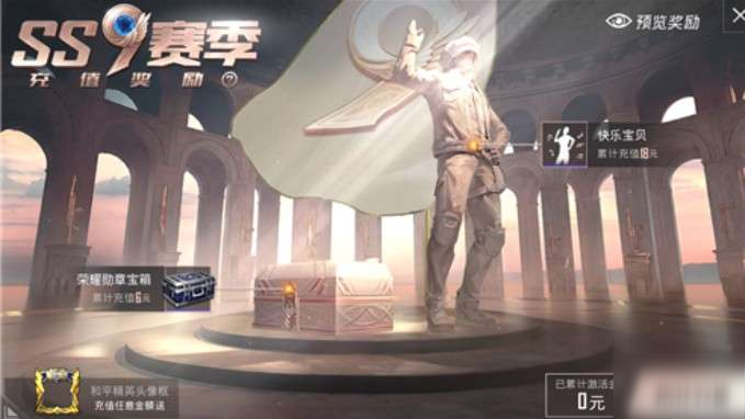 和平精英ss9赛季首充语音包怎么获得？获取攻略[多图]