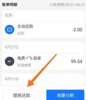 支付宝花呗如何提前还款？支付宝花呗提前还款的方法图片6