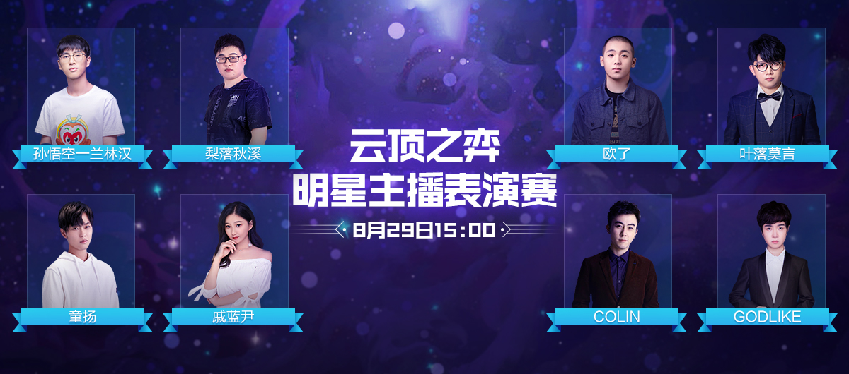 云顶之弈九周年庆典活动开启，明星主播表演赛火爆举行[多图]