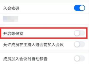 腾讯会议等候室怎么进去？腾讯会议等候室进去的方法图片4