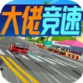 大佬竞速游戏完美中文手机版（Hotshot Racing） v1.0
