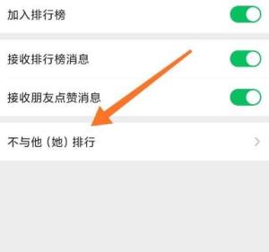 微信运动如何设置不参与他人排行？微信运动设置不参与他人排行的方法图片4