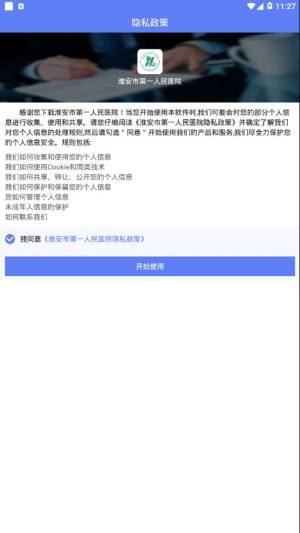 淮安市第一人民医院网上预约挂号app官方图片1