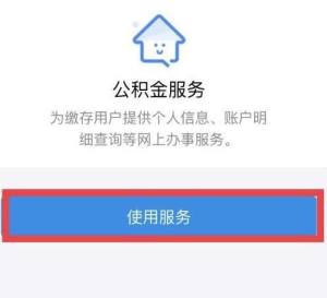 个人住房公积金如何查询有多少钱？个人住房公积金如何查询金额的方法图片3