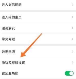 微信运动如何设置不参与他人排行？微信运动设置不参与他人排行的方法图片3