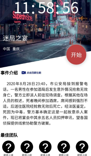 犯罪大师迷局之宴凶手是谁？crimaster答案解析[多图]