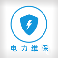电力维保服务app官方版 v1.0