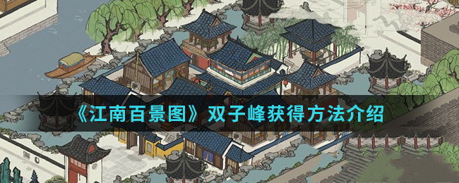 江南百景图双子峰怎么获得？获取方法介绍[图]