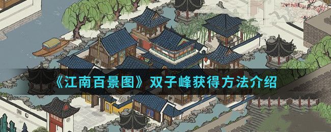 江南百景图双子峰怎么获得？获取方法介绍[视频][图]图片1