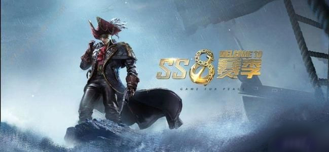 和平精英SS8赛季几号结束？时间介绍[多图]
