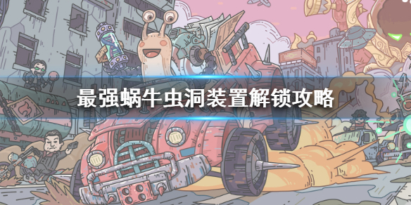 最强蜗牛虫洞装置怎么开启？虫洞装置解锁方法[图]