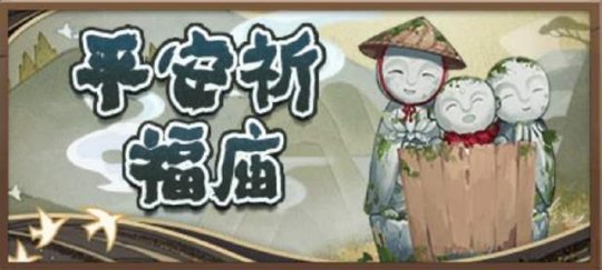 阴阳师神庙祈福活动随机稀有道具怎么兑换？方法介绍[多图]