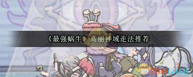 最强蜗牛高丽神域怎么走？玩法推荐[多图]