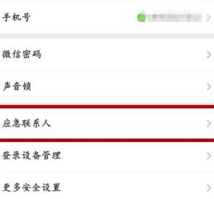 微信怎么删除应急联系人图片3