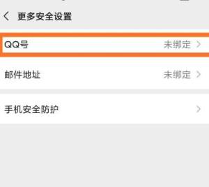 手机微信怎么解绑QQ号图片4