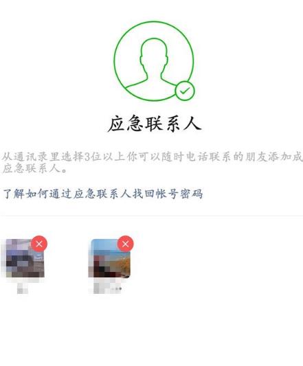 微信怎么删除应急联系人[多图]