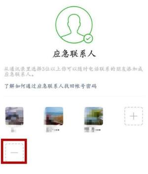 微信怎么删除应急联系人图片4