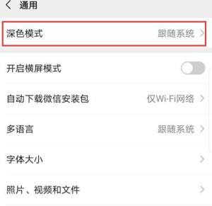 如何打开微信深色模式图片4