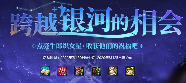 DNF跨越银河的相会奖励是什么？详情介绍[多图]