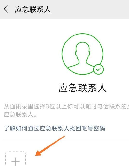 手机微信怎么添加“应急联系人”[多图]图片4