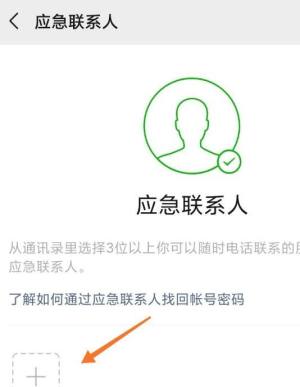 手机微信怎么添加“应急联系人”图片4