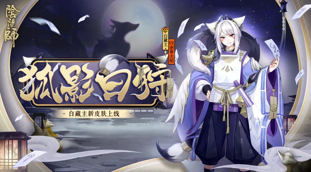 阴阳师白藏主狐影白狩皮肤怎么获得？8月花合战奖励公开[多图]