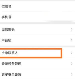 手机微信怎么添加“应急联系人”图片3
