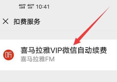 微信如何关闭喜马拉雅的自动续费功能？微信关闭喜马拉雅的自动续费功能的方法[多图]图片6