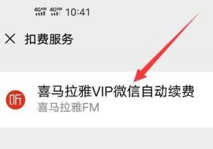 微信如何关闭喜马拉雅的自动续费功能？微信关闭喜马拉雅的自动续费功能的方法图片6