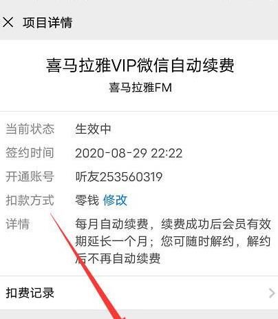 微信如何关闭喜马拉雅的自动续费功能？微信关闭喜马拉雅的自动续费功能的方法[多图]图片7