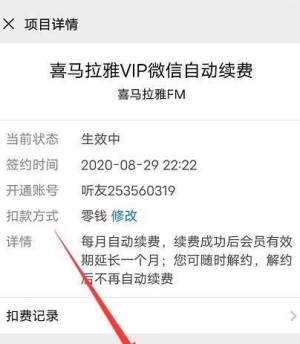 微信如何关闭喜马拉雅的自动续费功能？微信关闭喜马拉雅的自动续费功能的方法图片7