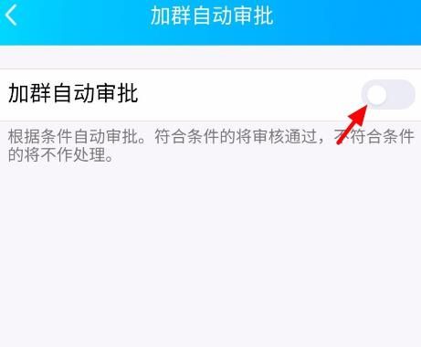 QQ群怎么开启加群自动审批？QQ群开启加群自动审批的方法[多图]图片7