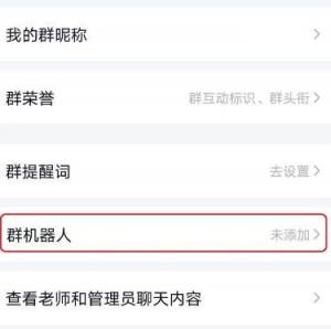 qq群聊机器人怎样设置？qq群聊机器人设置的方法图片4