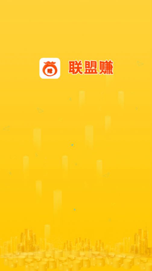 联盟赚app官方版图片1