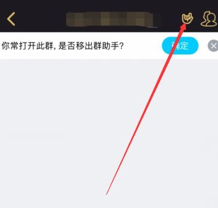 qq群“一起嗨”功能怎么关闭[多图]图片4