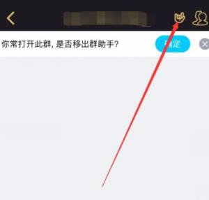 qq群“一起嗨”功能怎么关闭图片4