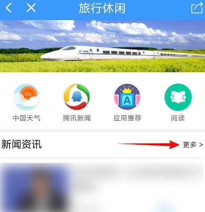 怎么使用铁路12306APP查看新闻资讯[多图]