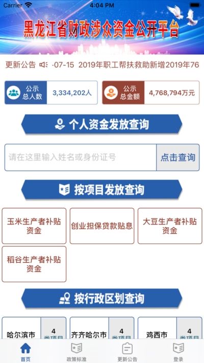 黑龙江省财政涉众资金公开平台个人资金发放查询图1