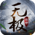 无极剑神官网版