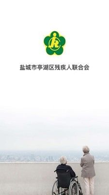 亭湖区残联app图1