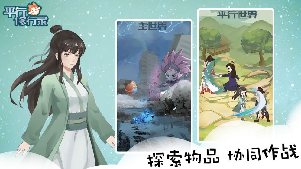 平行修行录官方版图1