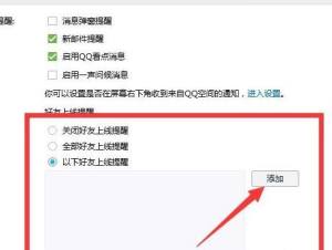 怎么开启QQ好友上线提醒功能图片5