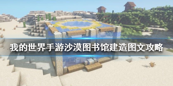 我的世界手游沙漠图书馆怎么建造？图文详解[多图]