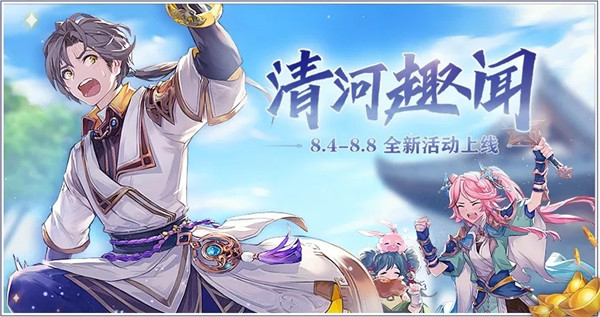 三国志幻想大陆清河趣闻活动上线，巡城治安送豪礼[多图]