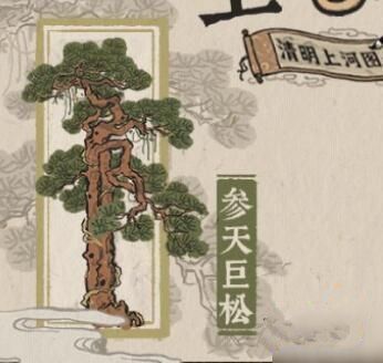江南百景图参天巨松兑换的性价比高不高？兑换价值分析[多图]