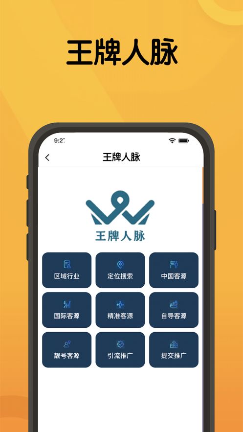 王牌人脉app图3