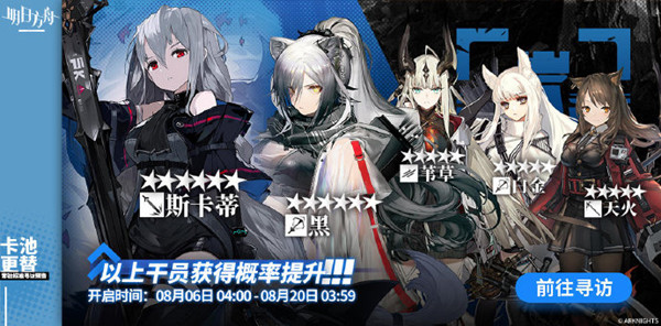 明日方舟8月6日标准卡池要抽吗？斯卡蒂与黑概率UP[多图]