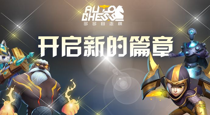多多自走棋为何突然停服？停运原因介绍[多图]