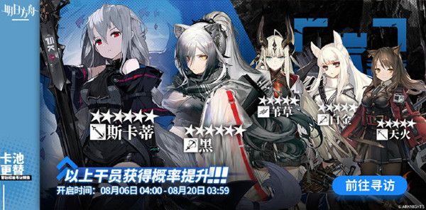 明日方舟8月6日标准卡池要抽吗？斯卡蒂与黑概率UP[视频][多图]图片1